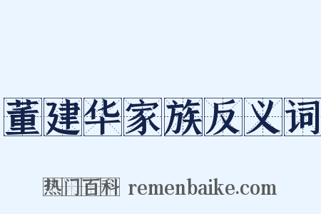董建华家族反义词是什么意思的图片
